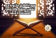 سورة الطارق مكتوبة مع تفسير مبسط والدروس المستفادة منها سورة الطارق مكتوبة مع تفسير مبسط والدروس المستفادة منها