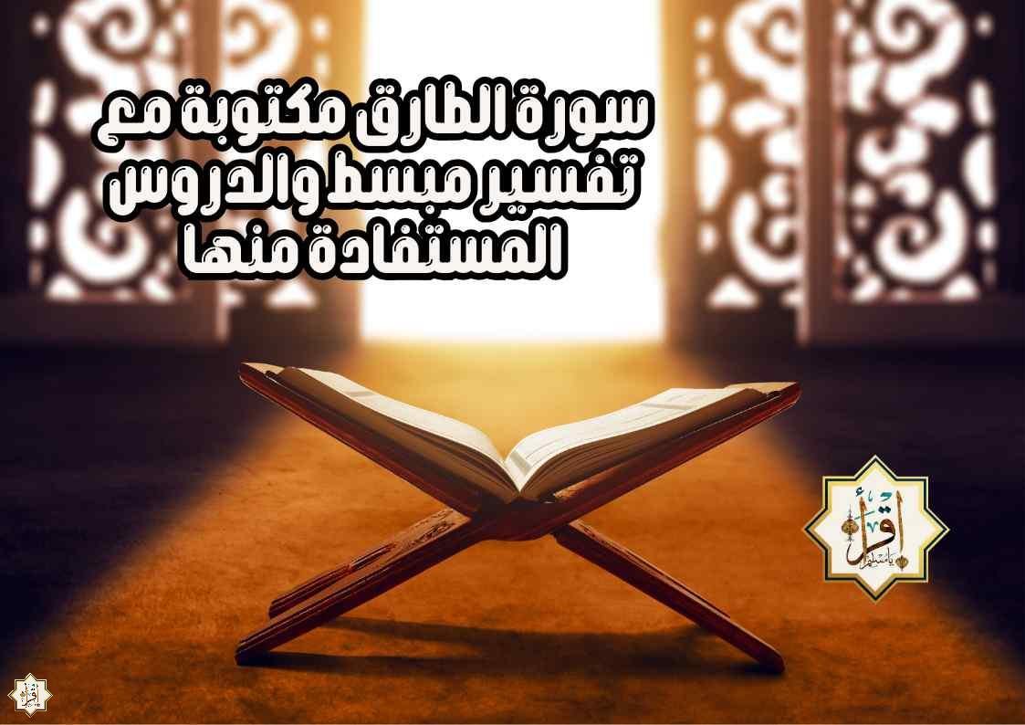 سورة الطارق مكتوبة مع تفسير مبسط والدروس المستفادة منها سورة الطارق مكتوبة مع تفسير مبسط والدروس المستفادة منها