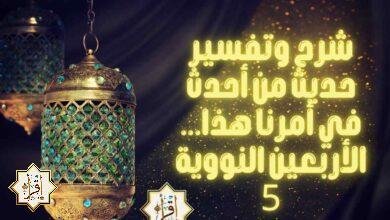 شرح وتفسير حديث من أحدث في أمرنا هذا… الأربعين النووية 5 شرح وتفسير حديث من أحدث في أمرنا هذا… الأربعين النووية 5