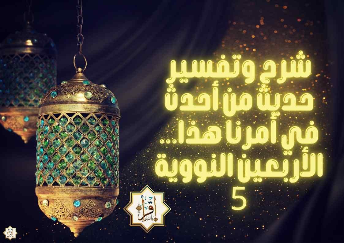 شرح وتفسير حديث من أحدث في أمرنا هذا… الأربعين النووية 5 شرح وتفسير حديث من أحدث في أمرنا هذا… الأربعين النووية 5