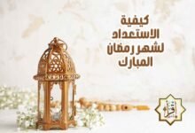 كيفية الاستعداد لشهر رمضان المبارك كيفية الاستعداد لشهر رمضان المبارك