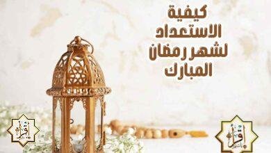 كيفية الاستعداد لشهر رمضان المبارك كيفية الاستعداد لشهر رمضان المبارك