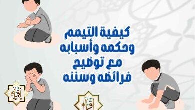 كيفية التيمم وحكمه وأسبابه مع توضيح فرائضه وسننه كيفية التيمم وحكمه وأسبابه مع توضيح فرائضه وسننه