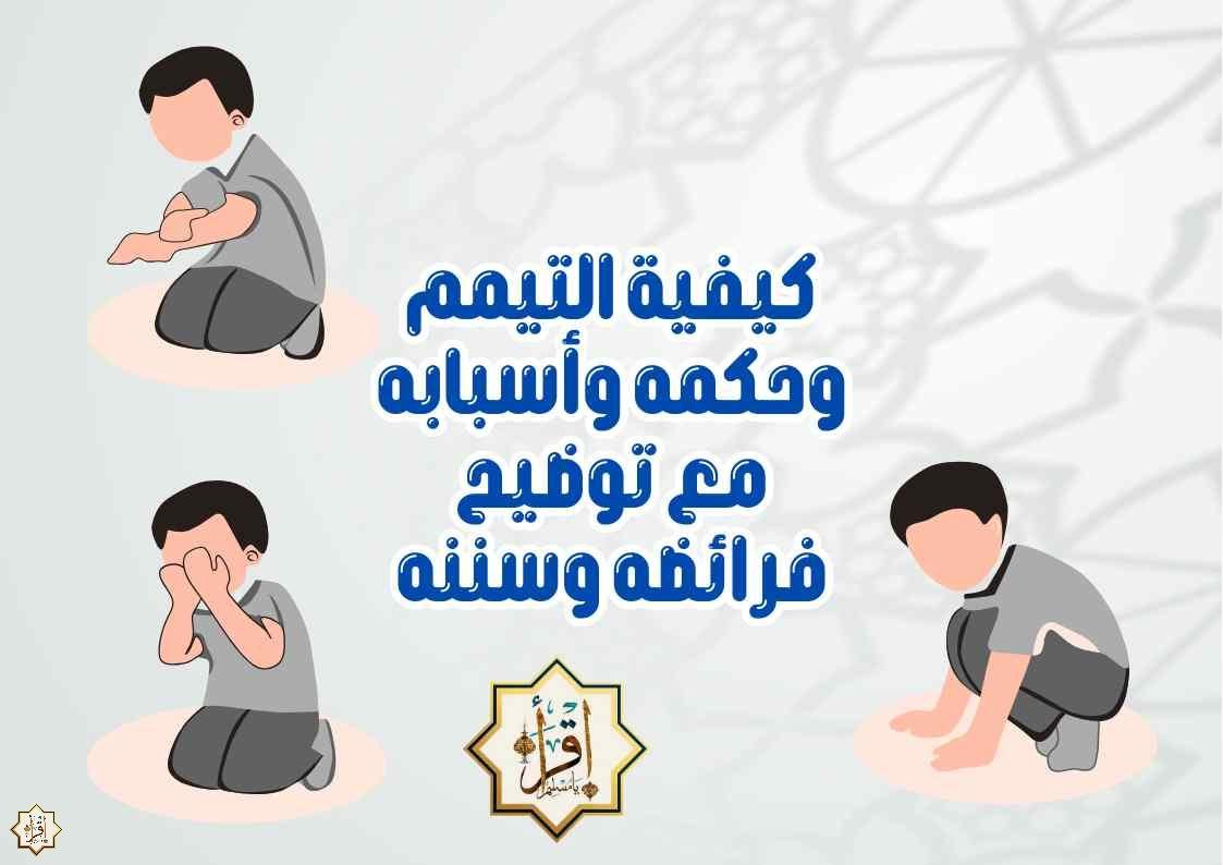 كيفية التيمم وحكمه وأسبابه مع توضيح فرائضه وسننه كيفية التيمم وحكمه وأسبابه مع توضيح فرائضه وسننه
