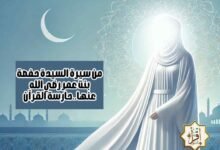 من سيرة السيدة حفصة بنت عمر رضي الله عنها..حارسة القرآن من سيرة السيدة حفصة بنت عمر رضي الله عنها..حارسة القرآن