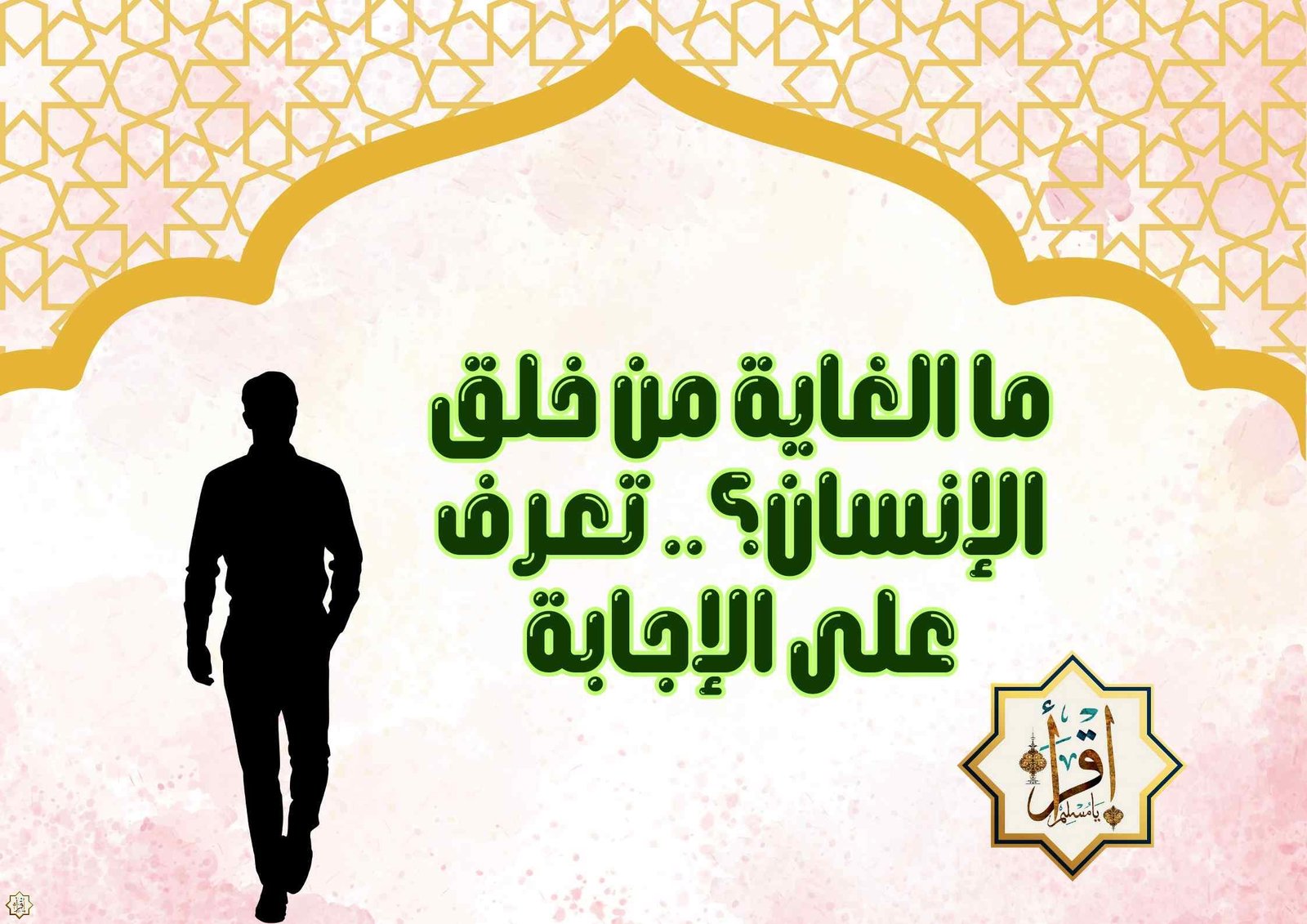 ما الغاية من خلق الإنسان.. تعرف على الإجابة - إقرأ يا مسلم