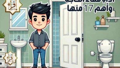 آداب قضاء الحاجة وأهم 17 منها آداب قضاء الحاجة وأهم 17 منها