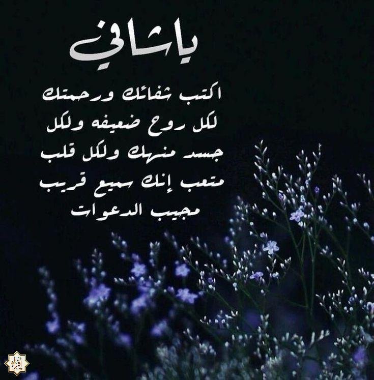 أحدث صور دعاء بالشفاء العاجل للمريض 2025، وأفضل الأدعية بالشفاء أحدث صور دعاء بالشفاء العاجل للمريض 2025، وأفضل الأدعية بالشفاء