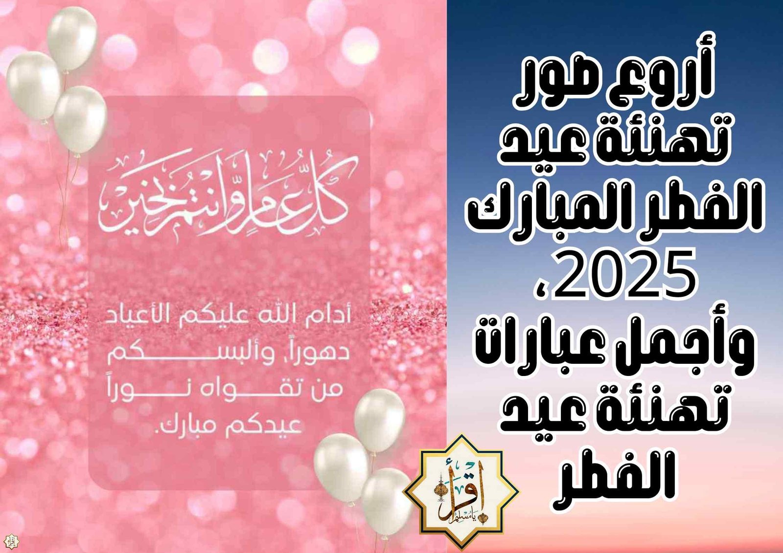 أروع صور تهنئة عيد الفطر المبارك 2025، وأجمل عبارات تهنئة عيد الفطر أروع صور تهنئة عيد الفطر المبارك 2025، وأجمل عبارات تهنئة عيد الفطر