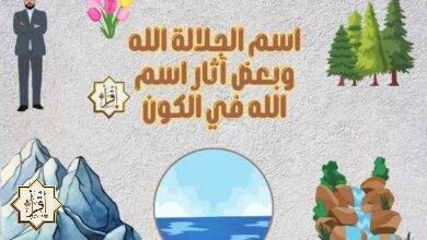 اسم الجلالة الله وبعض آثار اسم الله في الكون اسم الجلالة الله وبعض آثار اسم الله في الكون