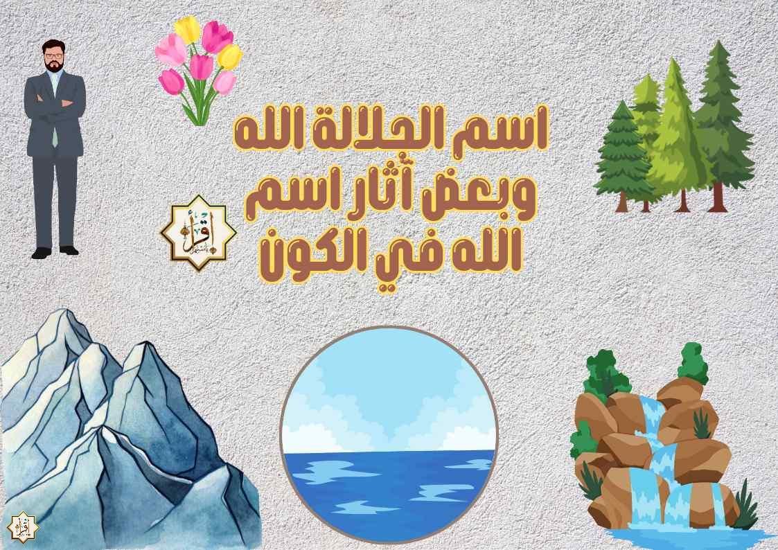 اسم الجلالة الله وبعض آثار اسم الله في الكون اسم الجلالة الله وبعض آثار اسم الله في الكون