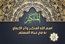 اسم الله المتكبر وأثر الإيمان به في حياة المسلم اسم الله المتكبر وأثر الإيمان به في حياة المسلم