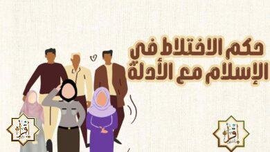 حكم الاختلاط في الإسلام مع الأدلة حكم الاختلاط في الإسلام مع الأدلة