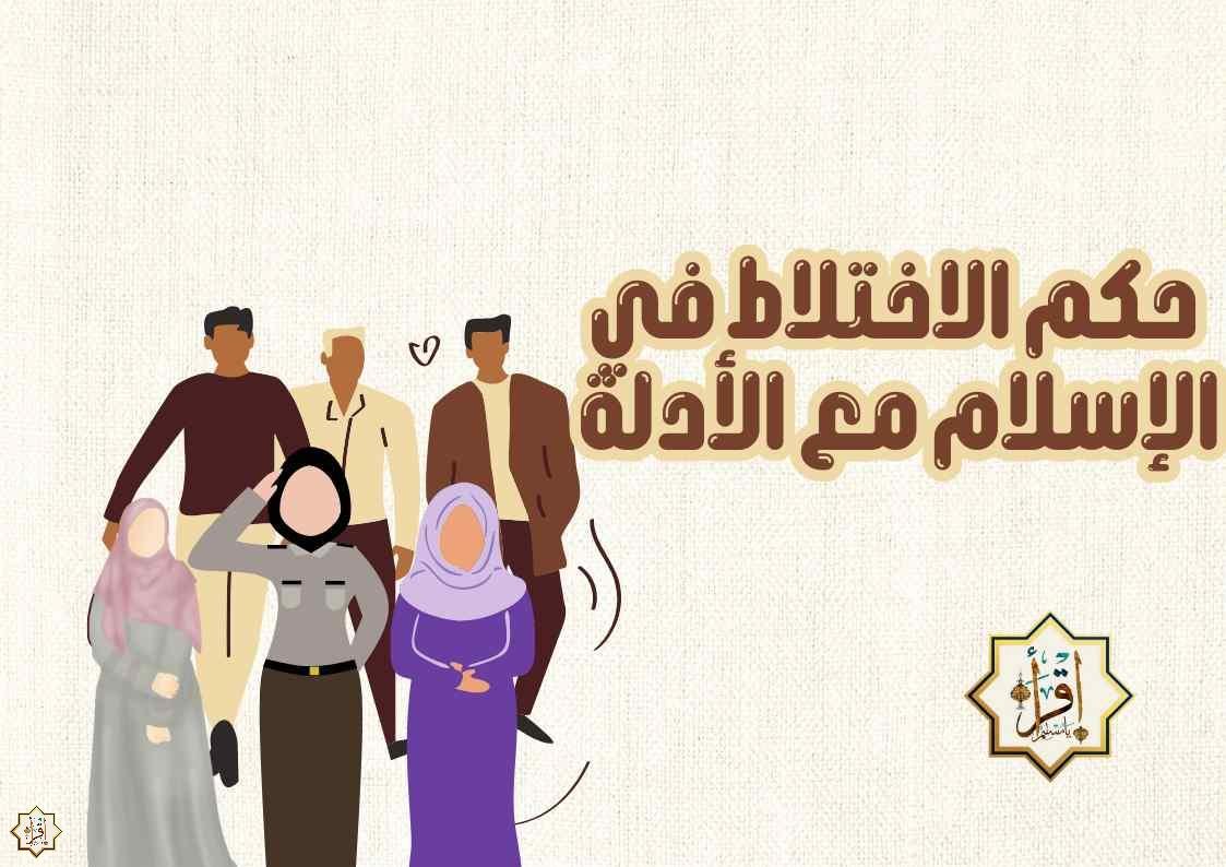 حكم الاختلاط في الإسلام مع الأدلة حكم الاختلاط في الإسلام مع الأدلة