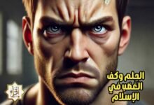 الحِلم وكف الغضب في الإسلام الحِلم وكف الغضب في الإسلام