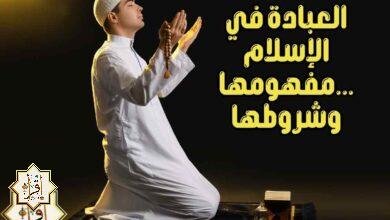 العبادة في الإسلام …مفهومها وشروطها العبادة في الإسلام …مفهومها وشروطها