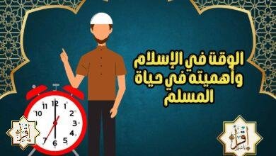 الوقت في الإسلام وأهميته في حياة المسلم الوقت في الإسلام وأهميته في حياة المسلم
