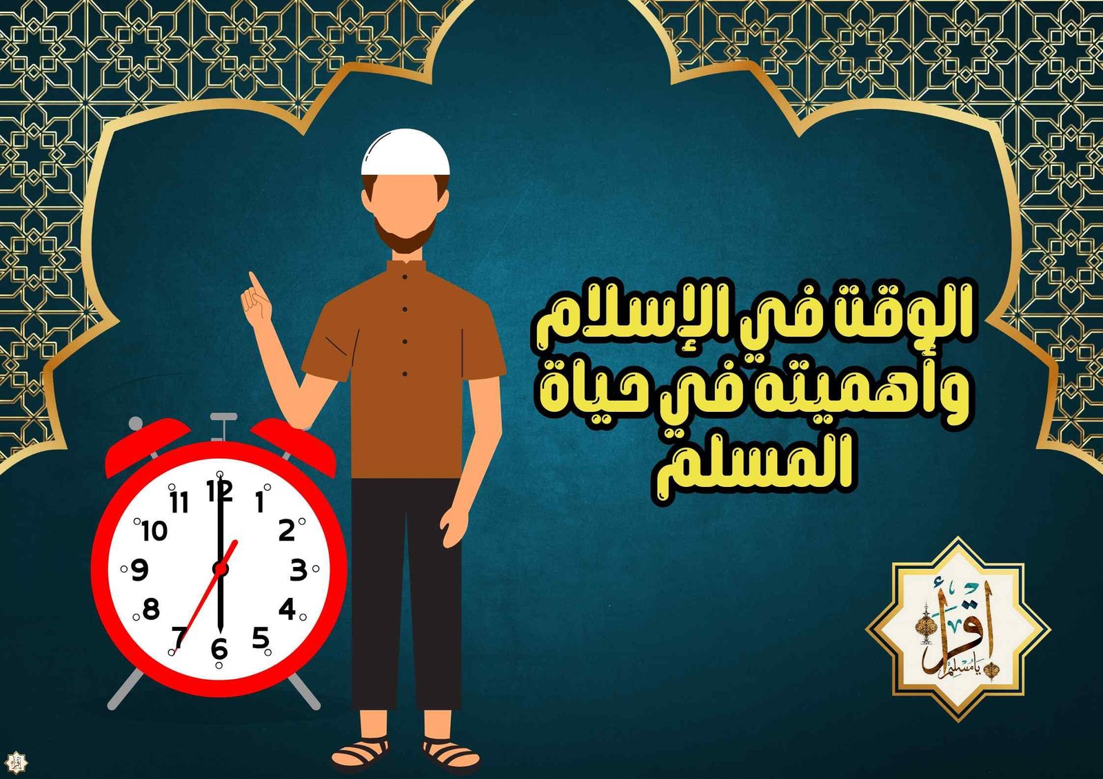 الوقت في الإسلام وأهميته في حياة المسلم الوقت في الإسلام وأهميته في حياة المسلم