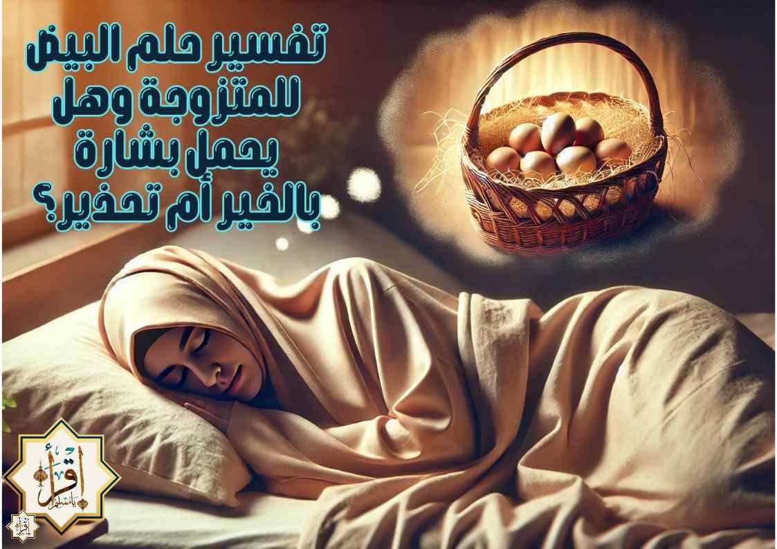 تفسير حلم البيض للمتزوجة وهل يحمل بشارة بالخير أم تحذير؟ تفسير حلم البيض للمتزوجة وهل يحمل بشارة بالخير أم تحذير؟