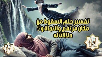 تفسير حلم السقوط من مكان مرتفع والنجاة و5 دلالات له تفسير حلم السقوط من مكان مرتفع والنجاة و5 دلالات له