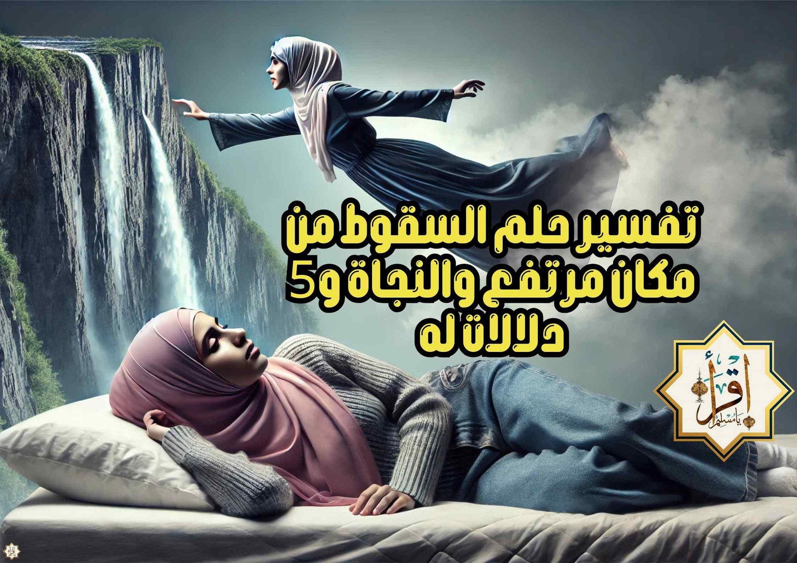 تفسير حلم السقوط من مكان مرتفع والنجاة و5 دلالات له
