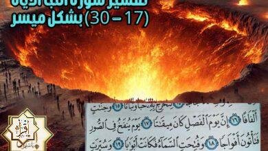 تفسير سورة النبأ الآيات (17 – 30) بشكل ميسر تفسير سورة النبأ الآيات (17 – 30) بشكل ميسر
