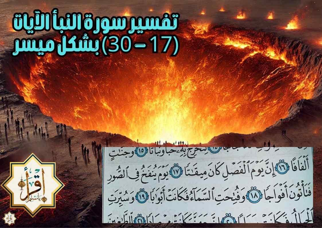 تفسير سورة النبأ الآيات (17 – 30) بشكل ميسر تفسير سورة النبأ الآيات (17 – 30) بشكل ميسر
