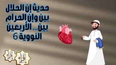 حديث إن الحلال بين وإن الحرام بين… الأربعين النووية 6 حديث إن الحلال بين وإن الحرام بين… الأربعين النووية 6