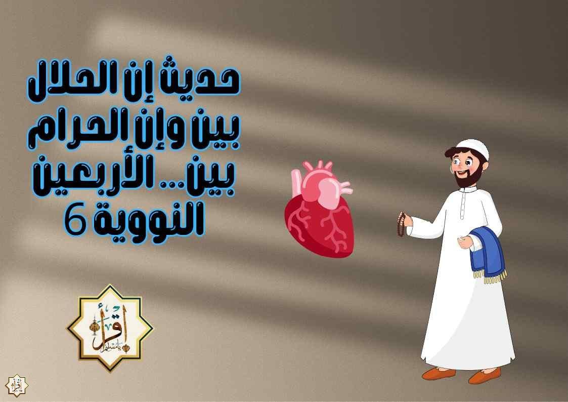 حديث إن الحلال بين وإن الحرام بين… الأربعين النووية 6 حديث إن الحلال بين وإن الحرام بين… الأربعين النووية 6