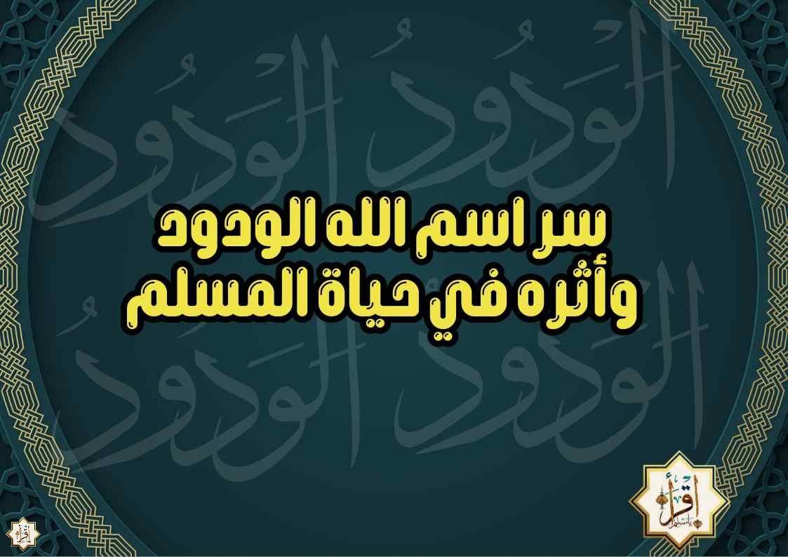 سر اسم الله الودود وأثره في حياة المسلم سر اسم الله الودود وأثره في حياة المسلم