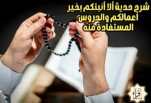 شرح حديث ألا أنبئكم بخير أعمالكم والدروس المستفادة منه شرح حديث ألا أنبئكم بخير أعمالكم والدروس المستفادة منه