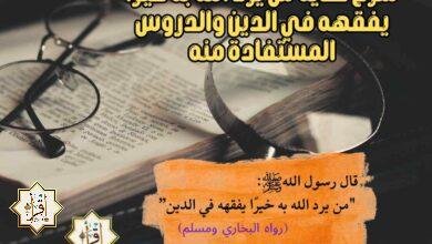 حديث من يرد الله به خيرًا يفقهه في الدين والدروس المستفادة منه حديث من يرد الله به خيرًا يفقهه في الدين والدروس المستفادة منه