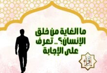 ما الغاية من خلق الإنسان.. تعرف على الإجابة ما الغاية من خلق الإنسان.. تعرف على الإجابة