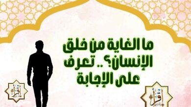ما الغاية من خلق الإنسان.. تعرف على الإجابة