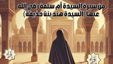من سيرة السيدة أم سلمة رضي الله عنها (السيدة هند بنت حذيفة) من سيرة السيدة أم سلمة رضي الله عنها (السيدة هند بنت حذيفة)
