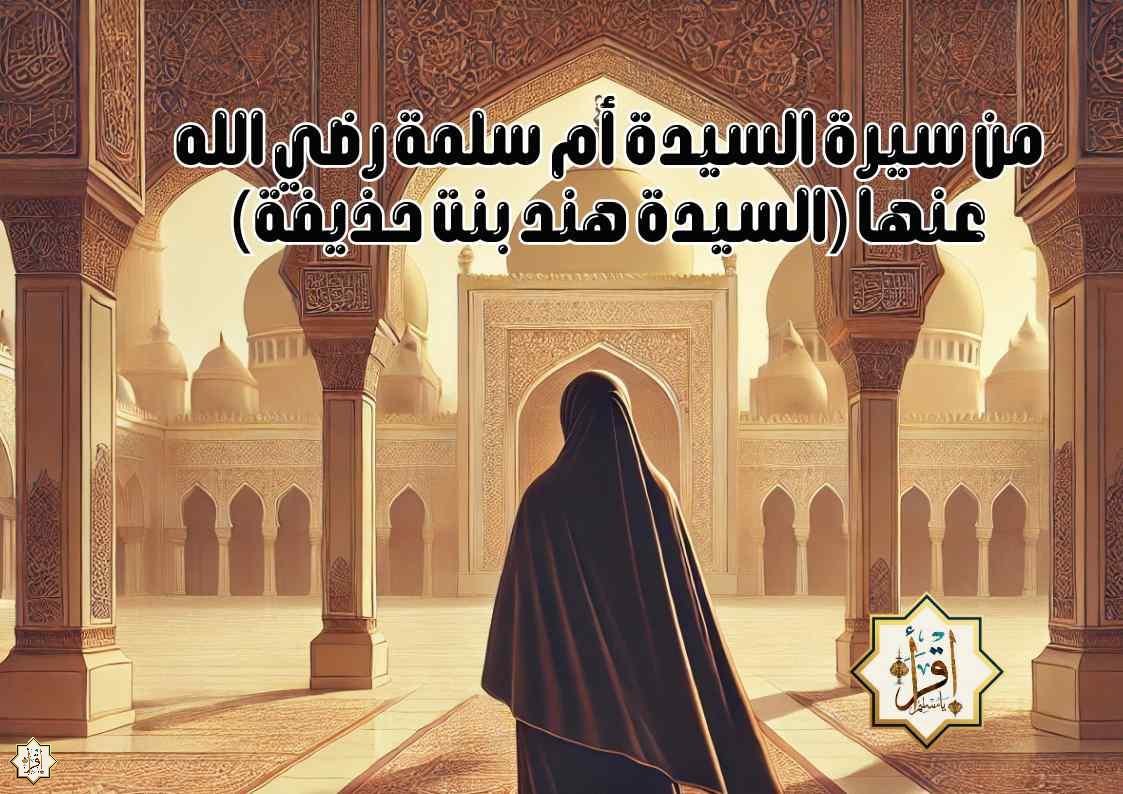 من سيرة السيدة أم سلمة رضي الله عنها (السيدة هند بنت حذيفة) من سيرة السيدة أم سلمة رضي الله عنها (السيدة هند بنت حذيفة)