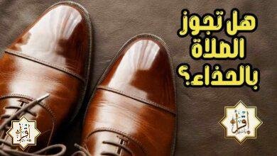 هل تجوز الصلاة بالحذاء؟ هل تجوز الصلاة بالحذاء؟