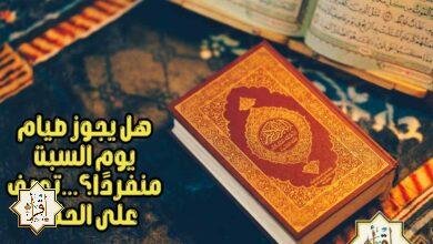هل يجوز صيام يوم السبت منفردًا؟…تعرف على الحكم هل يجوز صيام يوم السبت منفردًا؟…تعرف على الحكم