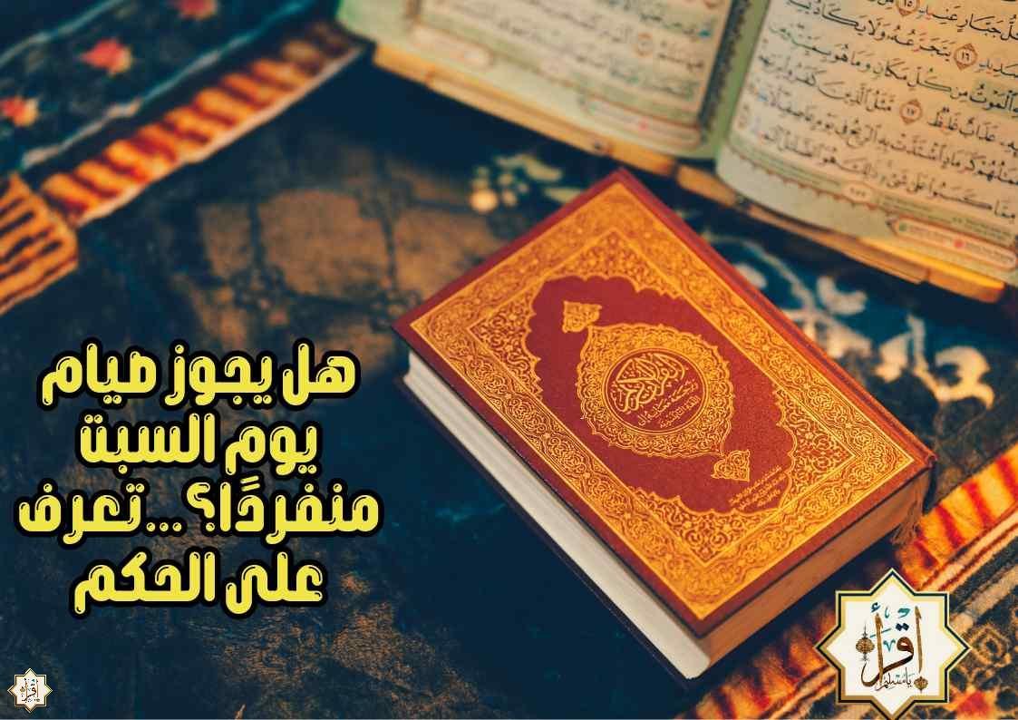 هل يجوز صيام يوم السبت منفردًا؟…تعرف على الحكم هل يجوز صيام يوم السبت منفردًا؟…تعرف على الحكم