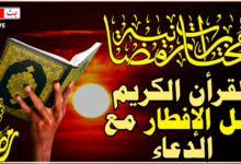 عندما تلتقي النفس بالسكينة مع تلاوة خاشعة القران الكريم عند الإفطار 🧘♂️ عندما تلتقي النفس بالسكينة مع تلاوة خاشعة القران الكريم عند الإفطار 🧘♂️