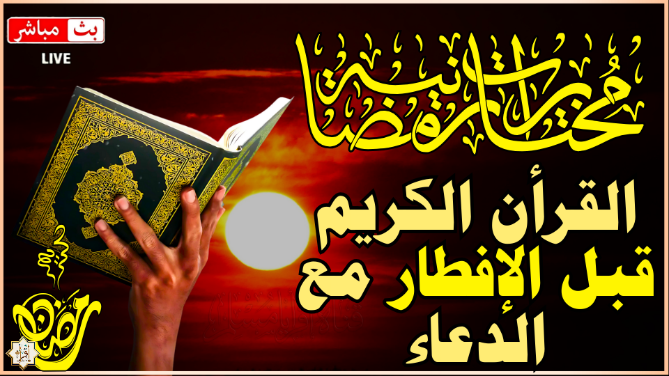 عندما تلتقي النفس بالسكينة مع تلاوة خاشعة القران الكريم عند الإفطار 🧘♂️ عندما تلتقي النفس بالسكينة مع تلاوة خاشعة القران الكريم عند الإفطار 🧘♂️