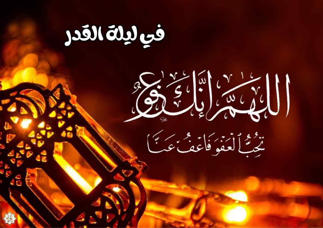 أحدث صور أدعية ليلة القدر 2025 وأدعية ليلة القدر مكتوبة أحدث صور أدعية ليلة القدر 2025 وأدعية ليلة القدر مكتوبة