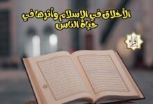الأخلاق في الإسلام وأثرها في حياة الناس الأخلاق في الإسلام وأثرها في حياة الناس