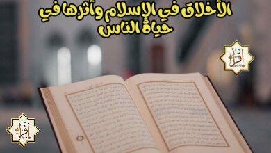 الأخلاق في الإسلام وأثرها في حياة الناس الأخلاق في الإسلام وأثرها في حياة الناس