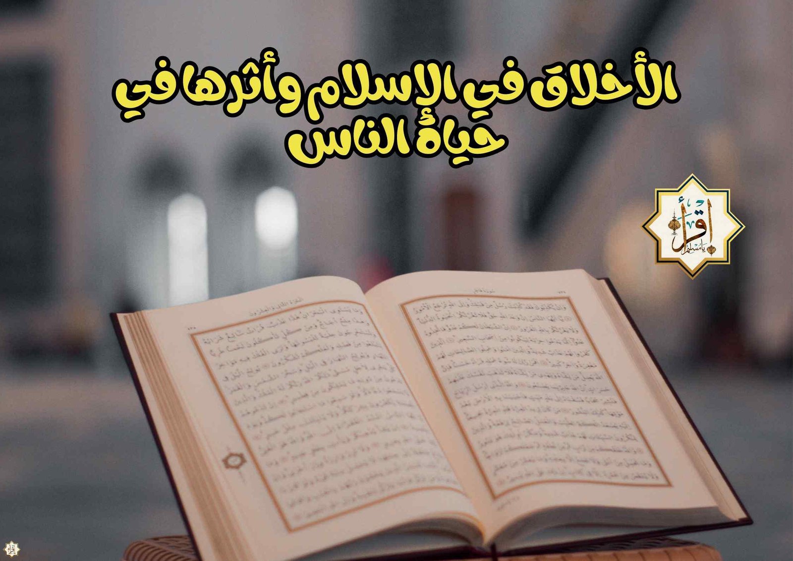 الأخلاق في الإسلام وأثرها في حياة الناس الأخلاق في الإسلام وأثرها في حياة الناس