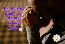الدعاء الذي لا يرد… أسرار الاستجابة ومفاتيح القبول الدعاء الذي لا يرد… أسرار الاستجابة ومفاتيح القبول