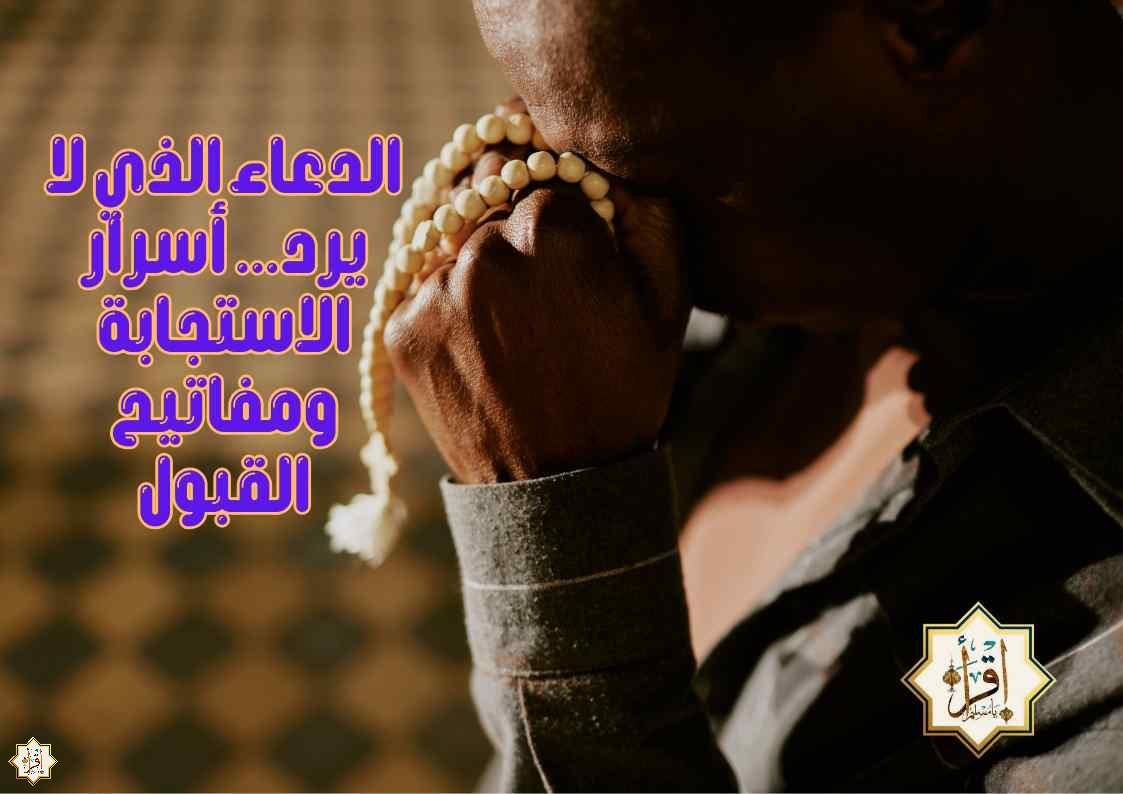 الدعاء الذي لا يرد… أسرار الاستجابة ومفاتيح القبول الدعاء الذي لا يرد… أسرار الاستجابة ومفاتيح القبول