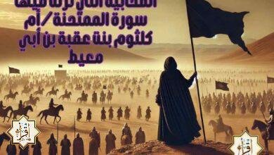 الصحابية التي نزلت فيها سورة الممتحنة/أم كلثوم بنت عقبة بن أبي معيط الصحابية التي نزلت فيها سورة الممتحنة/أم كلثوم بنت عقبة بن أبي معيط