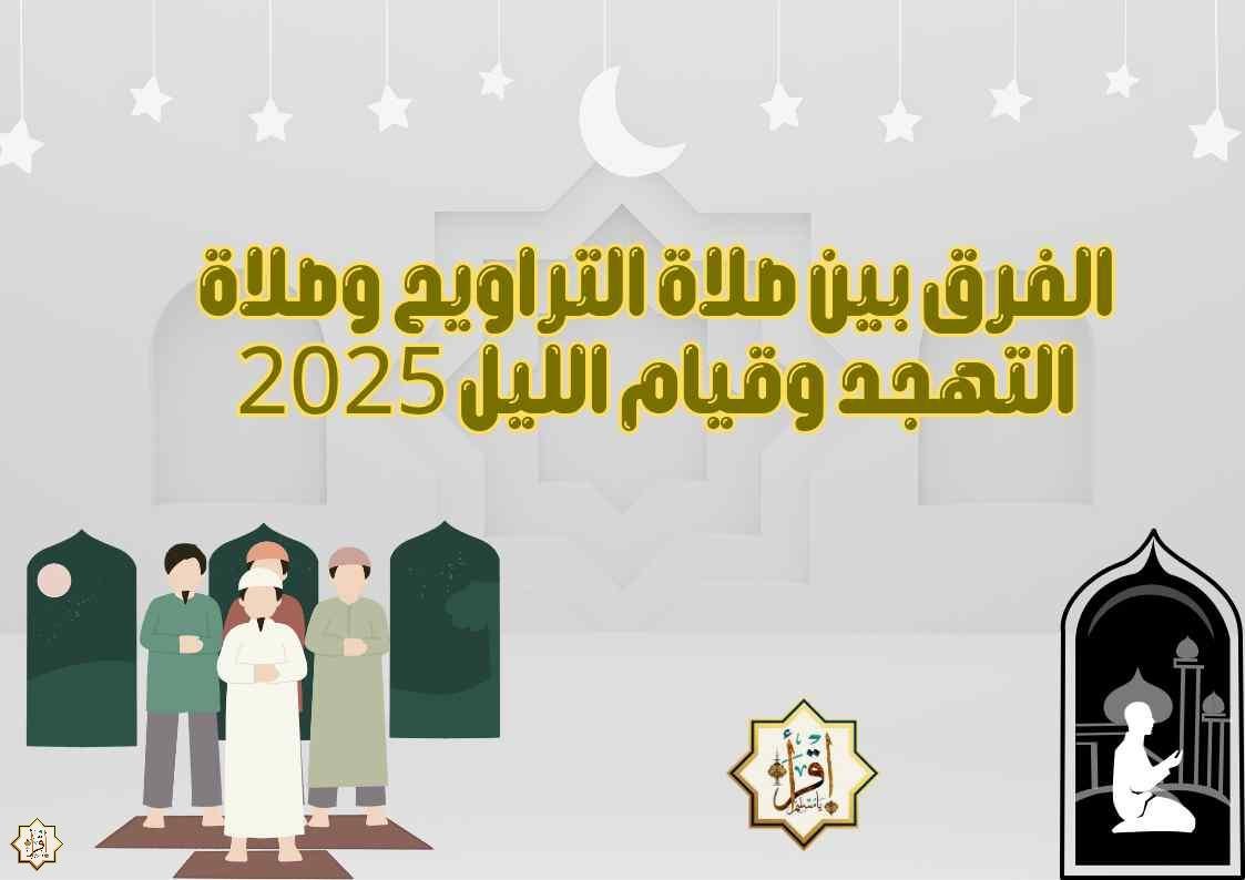 الفرق بين صلاة التراويح وصلاة التهجد وقيام الليل 2025