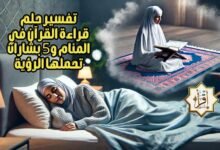 تفسير حلم قراءة القرآن في المنام و5 بشارات تحملها الرؤية